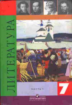 Книга Коровина В.Я. Литература Учебник 7 класс Часть 1, 11-9903, Баград.рф